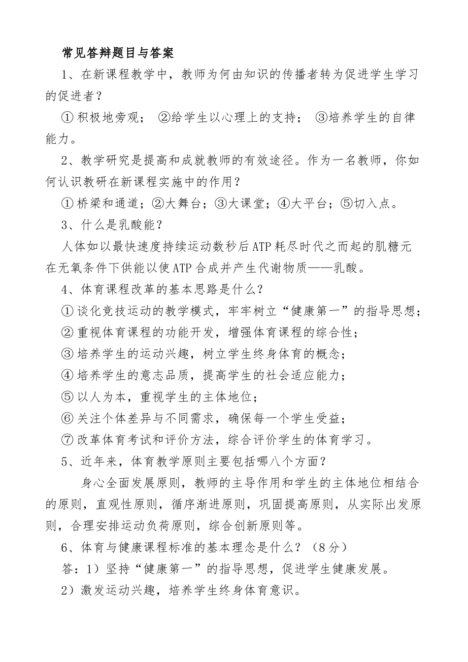XX高中体育教师高级职称评审答辩试题与答案.docx_第2页