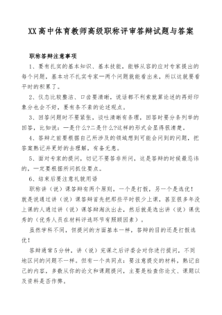 XX高中体育教师高级职称评审答辩试题与答案.docx