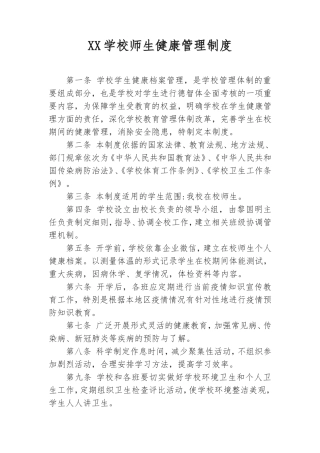 XX学校师生健康管理制度.doc