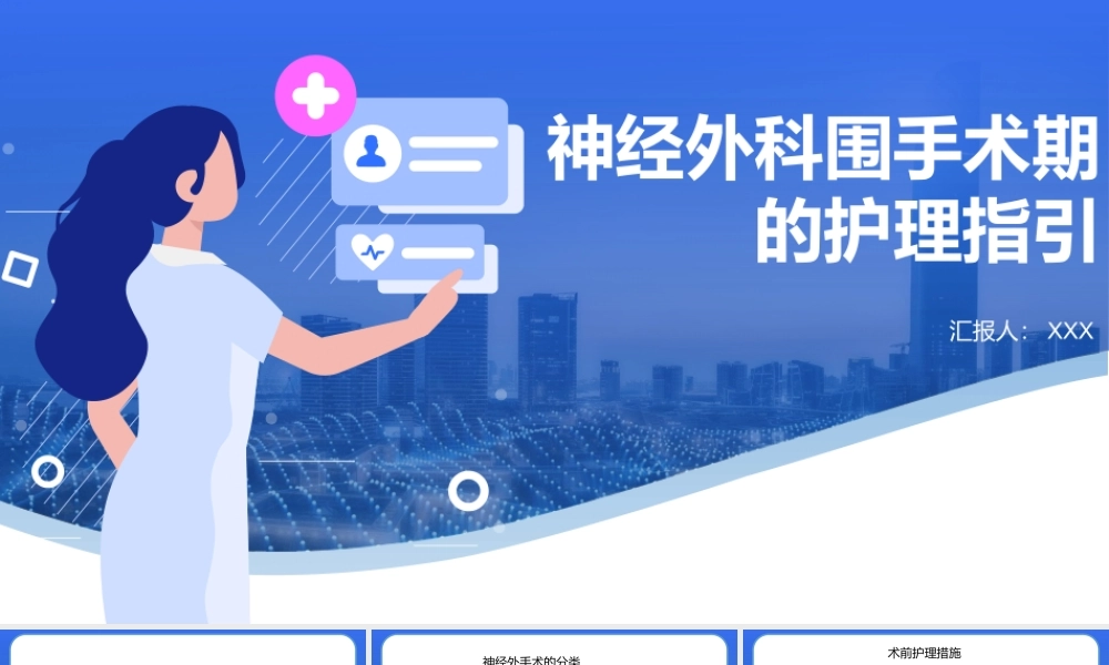 神经外科围手术期的护理指引PPT课件（带内容）.pptx