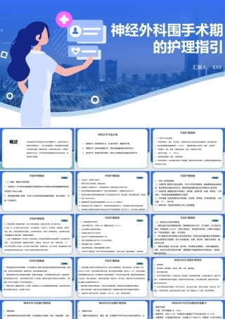 神经外科围手术期的护理指引PPT课件（带内容）.pptx
