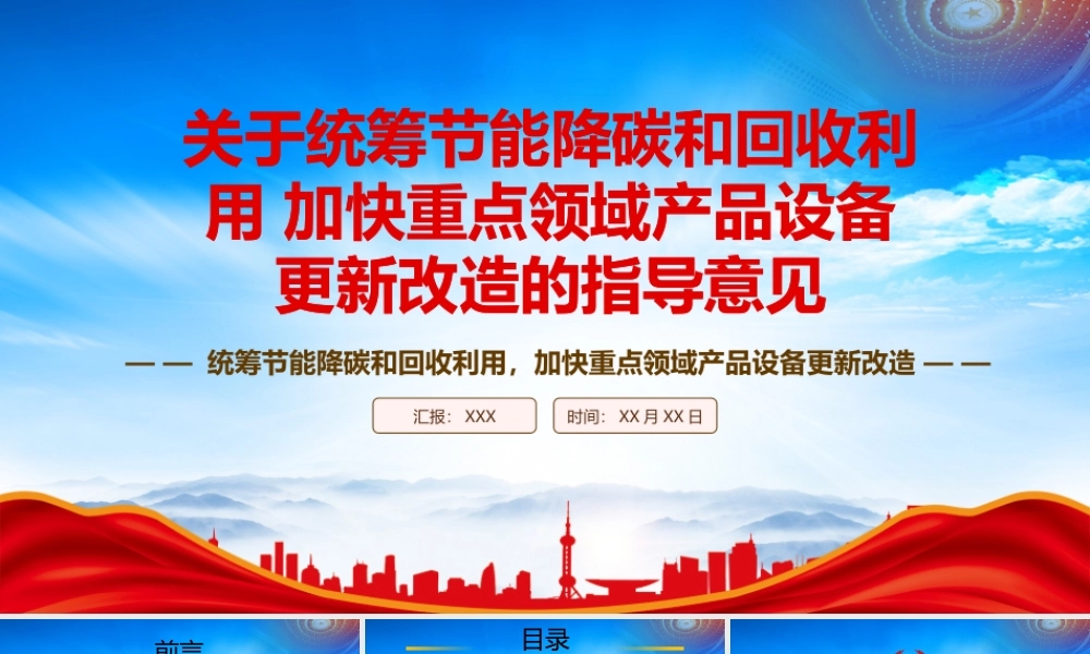 2023《关于统筹节能降碳和回收利用 加快重点领域产品设备更新改造的指导意见》重点内容学习PPT课件（带内容）.pptx