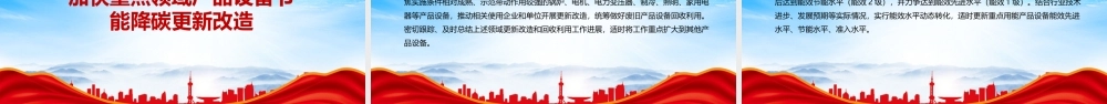2023《关于统筹节能降碳和回收利用 加快重点领域产品设备更新改造的指导意见》重点内容学习PPT课件（带内容）.pptx
