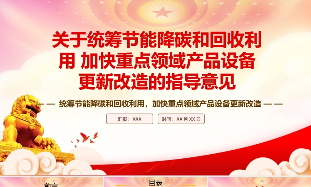 2023《关于统筹节能降碳和回收利用 加快重点领域产品设备更新改造的指导意见》重点要点内容学习PPT课件（带内容）.pptx