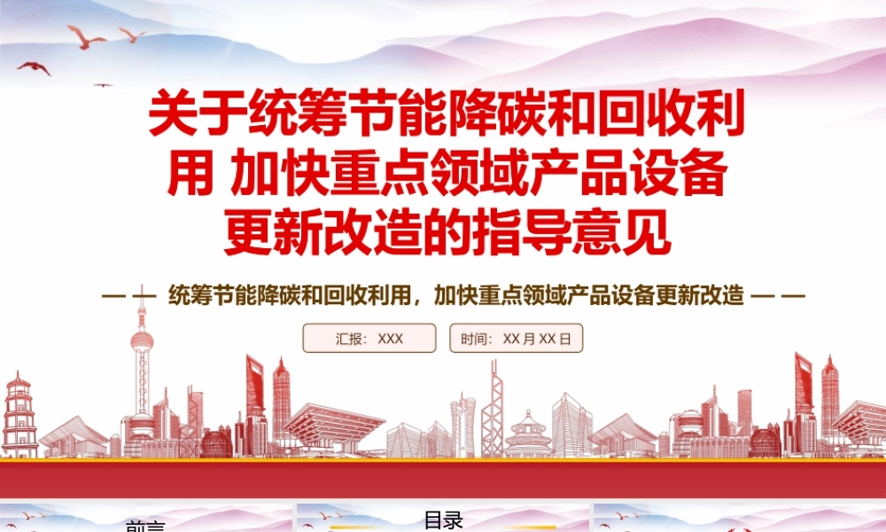 学习2023《关于统筹节能降碳和回收利用 加快重点领域产品设备更新改造的指导意见》重点要点内容PPT课件（带内容）.pptx