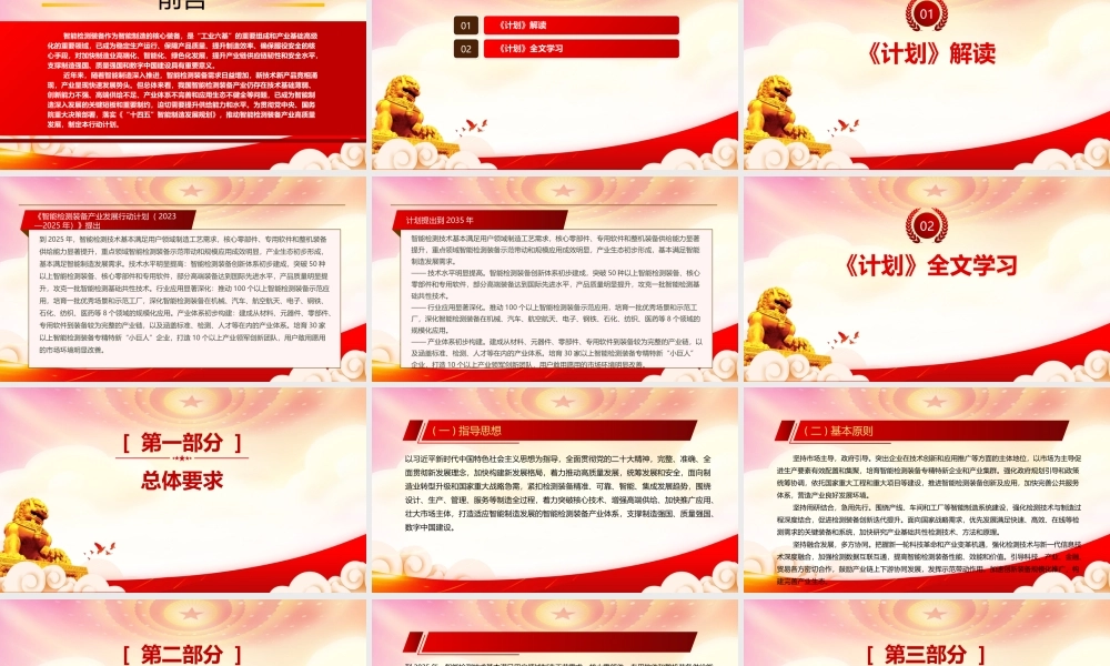 2023《智能检测装备产业发展行动计划(2023—2025年)》重点要点内容学习PPT课件（带内容）.pptx