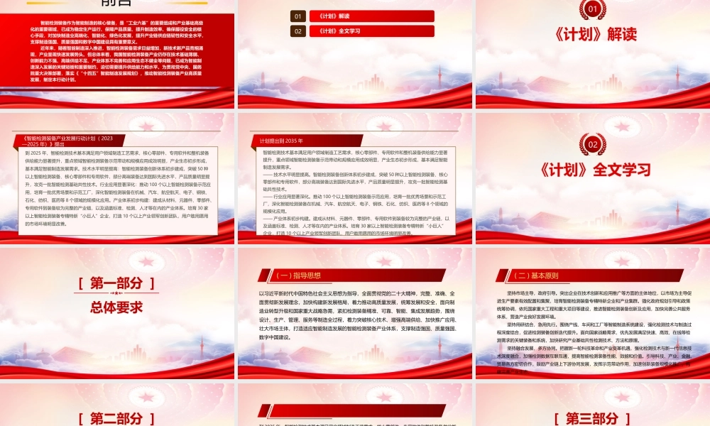 学习2023《智能检测装备产业发展行动计划(2023—2025年)》重点内容PPT课件（带内容）.pptx
