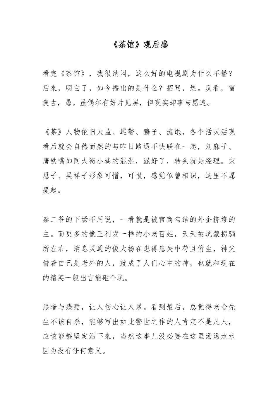 《茶馆》观后感.docx_第1页