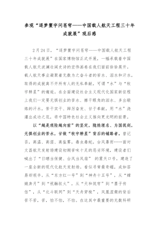 参观“逐梦寰宇问苍穹——中国载人航天工程三十年成就展”观后感.docx