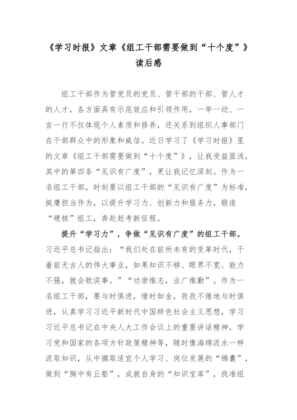《学习时报》文章《组工干部需要做到“十个度”》读后感.docx_第1页