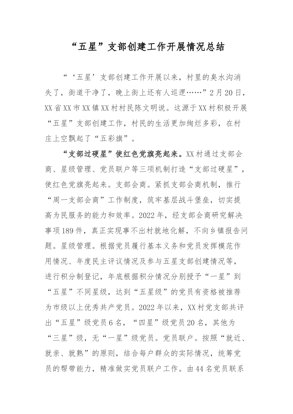 “五星”支部创建工作开展情况总结.docx_第1页