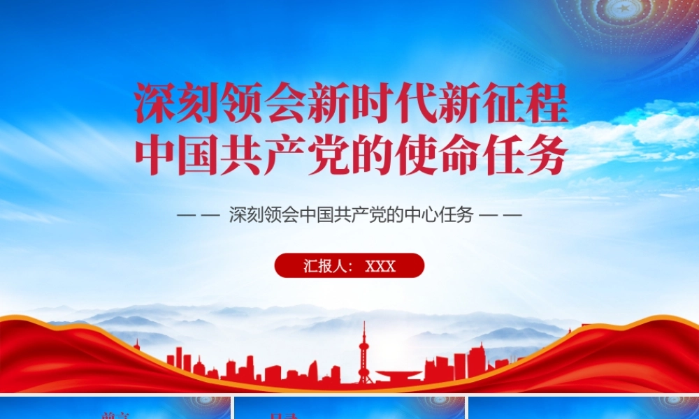 深刻领会中国共产党的中心任务PPT深刻领会新时代新征程中国共产党的使命任务PPT课件（带内容）.pptx