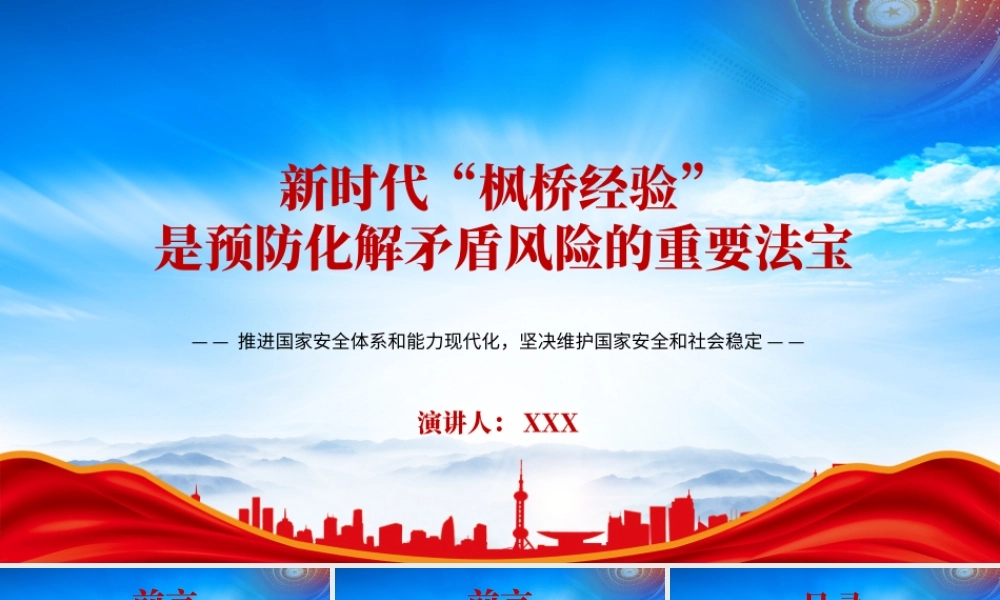 新时代“枫桥经验”是预防化解矛盾风险的重要法宝PPT推进国家安全体系和能力现代化坚决维护国家安全和社会稳定PPT课件（带内容）.pptx