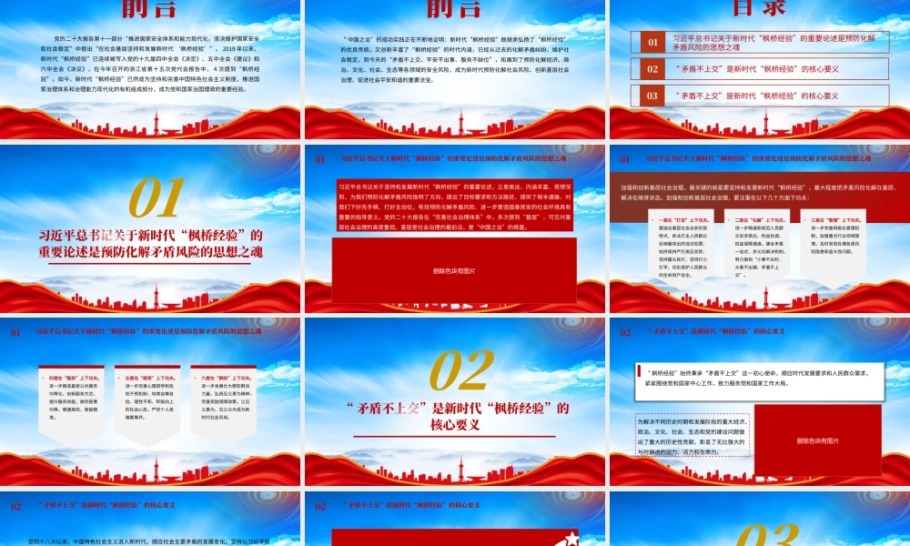 新时代“枫桥经验”是预防化解矛盾风险的重要法宝PPT推进国家安全体系和能力现代化坚决维护国家安全和社会稳定PPT课件（带内容）.pptx