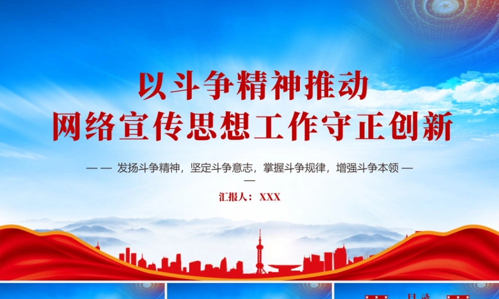 以斗争精神推动网络宣传思想工作守正创新PPT发扬斗争精神坚定斗争意志掌握斗争规律增强斗争本领PPT课件（带内容）.pptx
