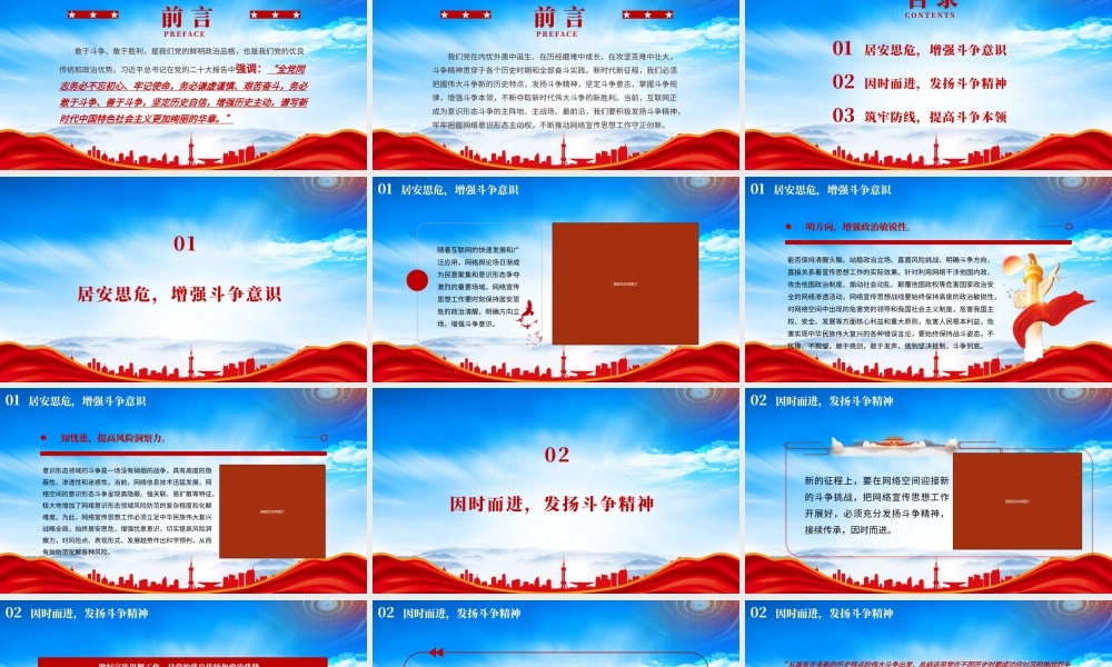以斗争精神推动网络宣传思想工作守正创新PPT发扬斗争精神坚定斗争意志掌握斗争规律增强斗争本领PPT课件（带内容）.pptx