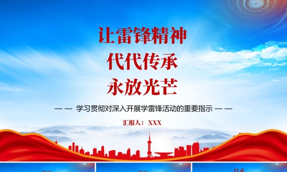 2023学习贯彻对深入开展学雷锋活动的重要指示PPT让雷锋精神代代传承永放光芒PPT课件（带内容）.pptx