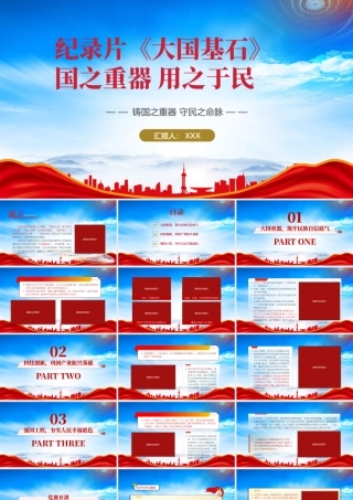 纪录片《大国基石》观后感PPT铸国之重器守民之命脉PPT课件（带内容）.pptx
