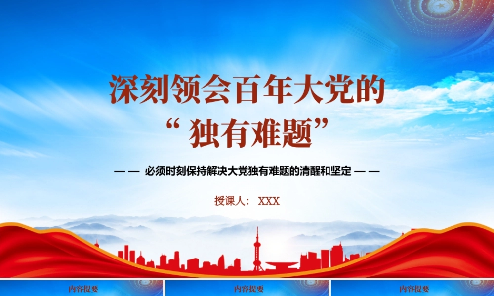 深刻领会百年大党的独有难题PPT必须时刻保持解决大党独有难题的清醒和坚定PPT课件（带内容）.pptx