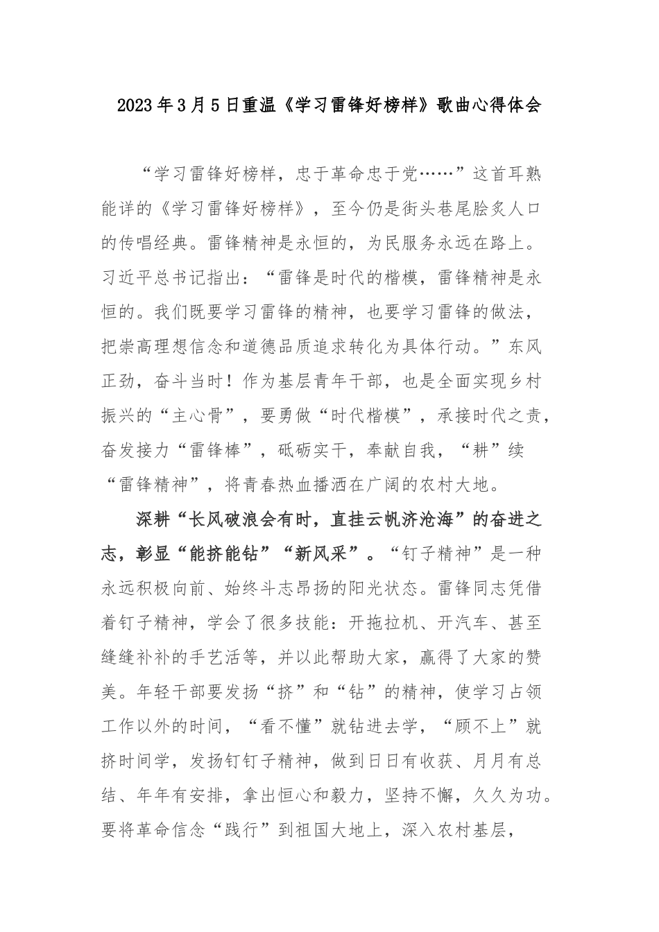2023年3月5日重温《学习雷锋好榜样》歌曲心得体会3篇.docx_第1页