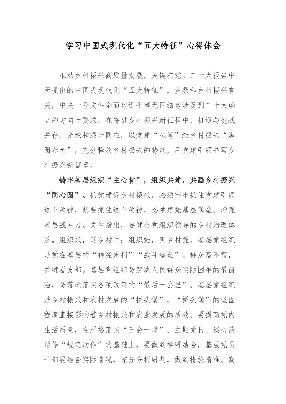 学习中国式现代化“五大特征”心得体会.docx_第1页