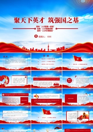 聚天下英才筑强国之基形势与政策PPT坚持“人才是第一资源”实施“人才强国战略”坚持“人才引领驱动”PPT课件（带内容）.pptx