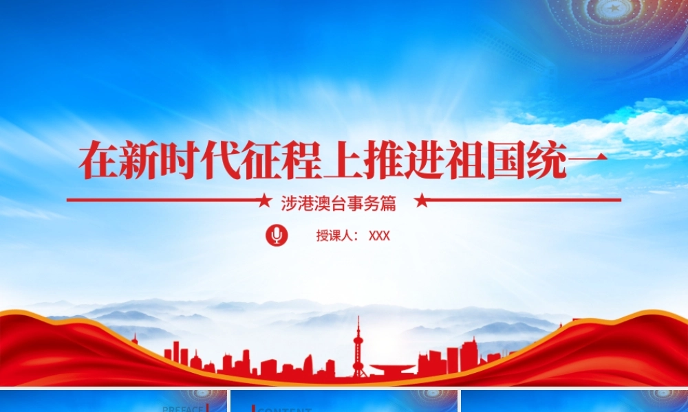 实现祖国完全统一的历史任务PPT在新时代新征程上推进祖国统一PPT课件（带内容）.pptx