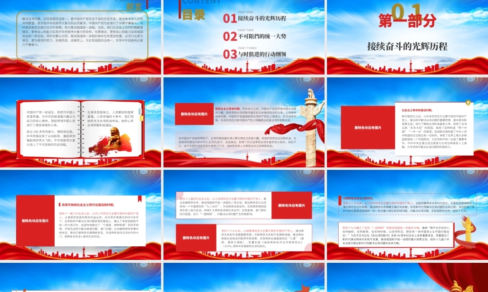 实现祖国完全统一的历史任务PPT在新时代新征程上推进祖国统一PPT课件（带内容）.pptx