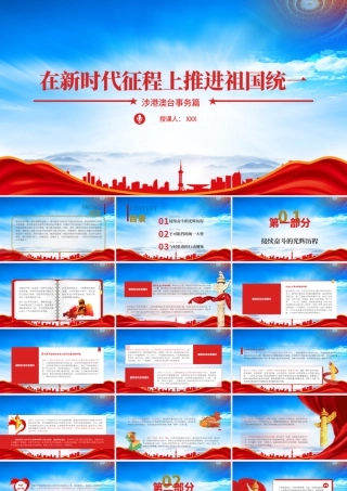 实现祖国完全统一的历史任务PPT在新时代新征程上推进祖国统一PPT课件（带内容）.pptx