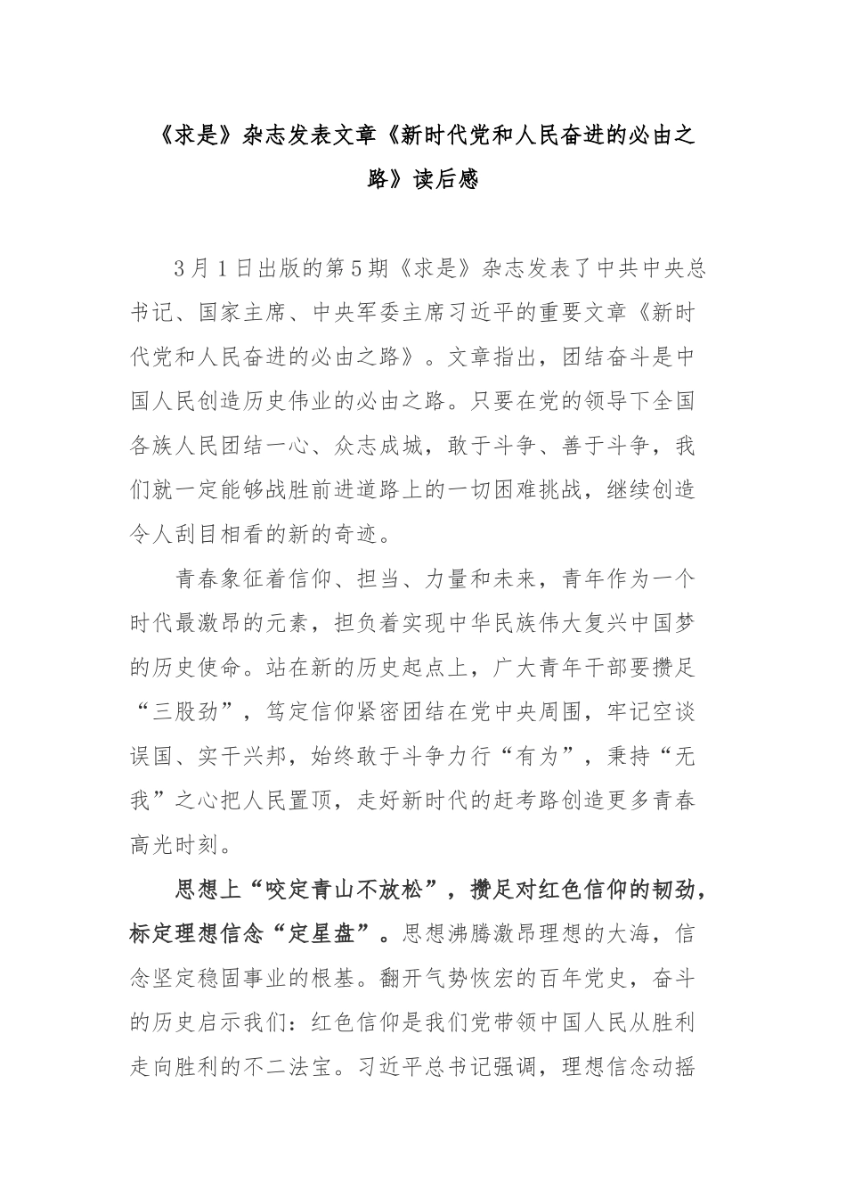 《求是》杂志发表文章《新时代党和人民奋进的必由之路》读后感3篇.docx_第1页