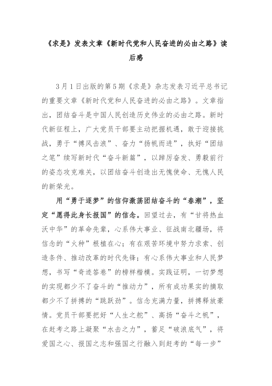 《求是》发表文章《新时代党和人民奋进的必由之路》读后感3篇.docx_第1页