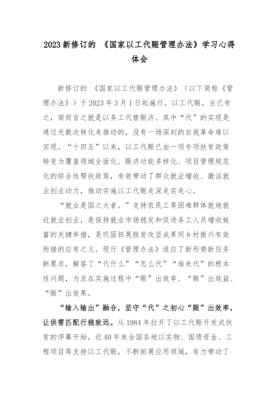 2023新修订的 《国家以工代赈管理办法》学习心得体会.docx_第1页
