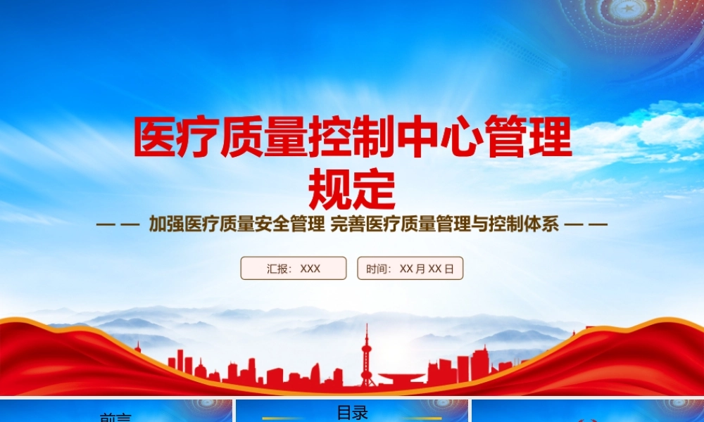 2023《医疗质量控制中心管理规定》重点内容学习PPT加强医疗质量安全管理 完善医疗质量管理与控制体系PPT课件（带内容）.pptx