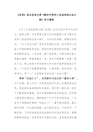 《求是》杂志发表文章《新时代党和人民奋进的必由之路》学习感悟3篇.docx