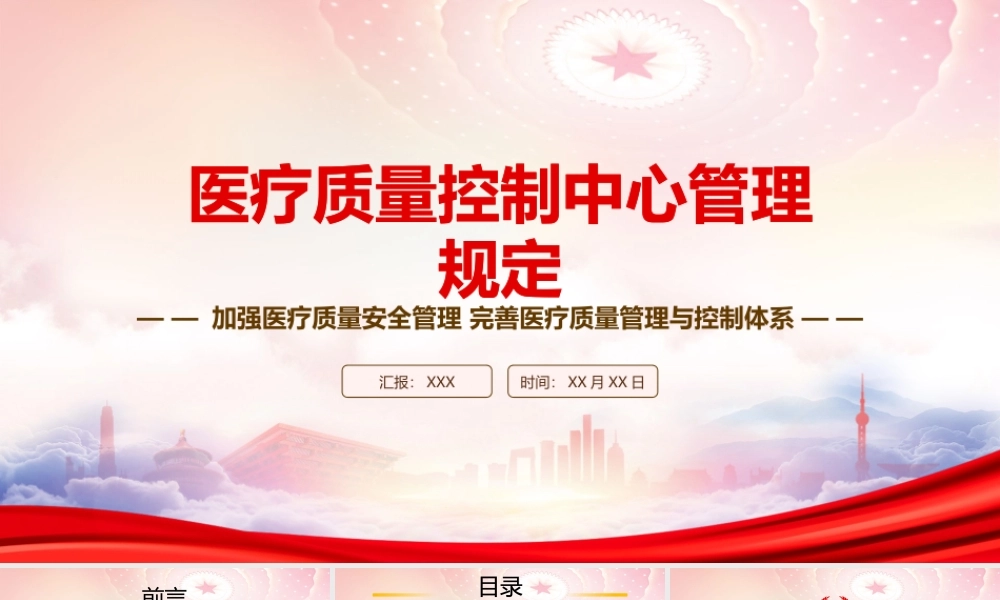 学习2023《医疗质量控制中心管理规定》重点内容PPT加强医疗质量安全管理 完善医疗质量管理与控制体系PPT课件（带内容）.pptx
