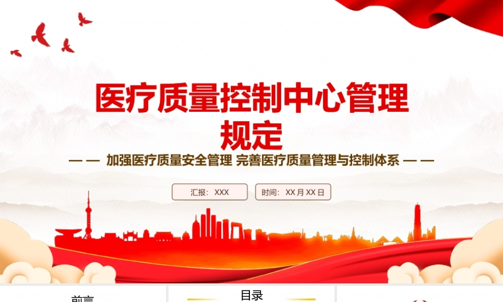 2023《医疗质量控制中心管理规定》全文学习PPT加强医疗质量安全管理 完善医疗质量管理与控制体系PPT课件（带内容）.pptx
