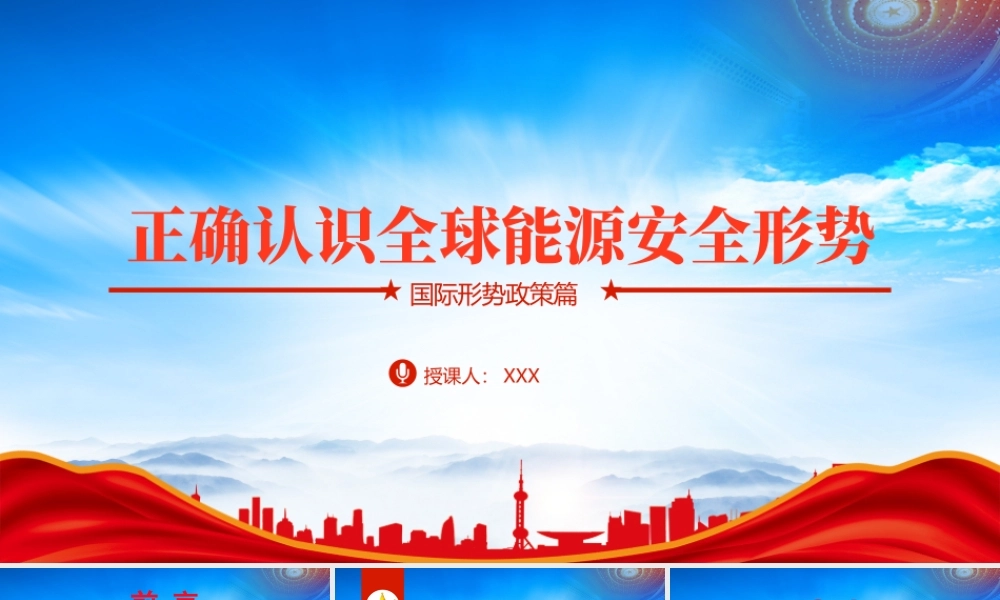 正确认识全球能源安全形势PPT推动本国能源清洁低碳发展积极参与全球能源治理PPT课件（带内容）.pptx