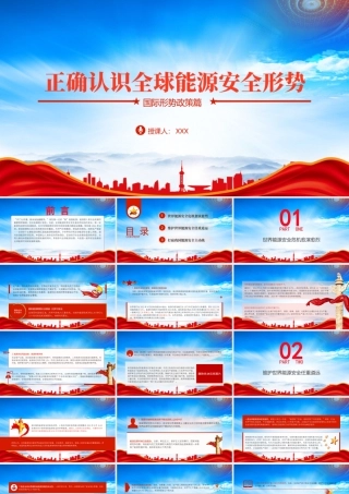 正确认识全球能源安全形势PPT推动本国能源清洁低碳发展积极参与全球能源治理PPT课件（带内容）.pptx