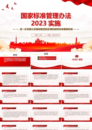 2023实施《国家标准管理办法》全文学习PPT进一步完善从实施到制定的反馈机制和标准更新机制PPT课件（带内容）.pptx