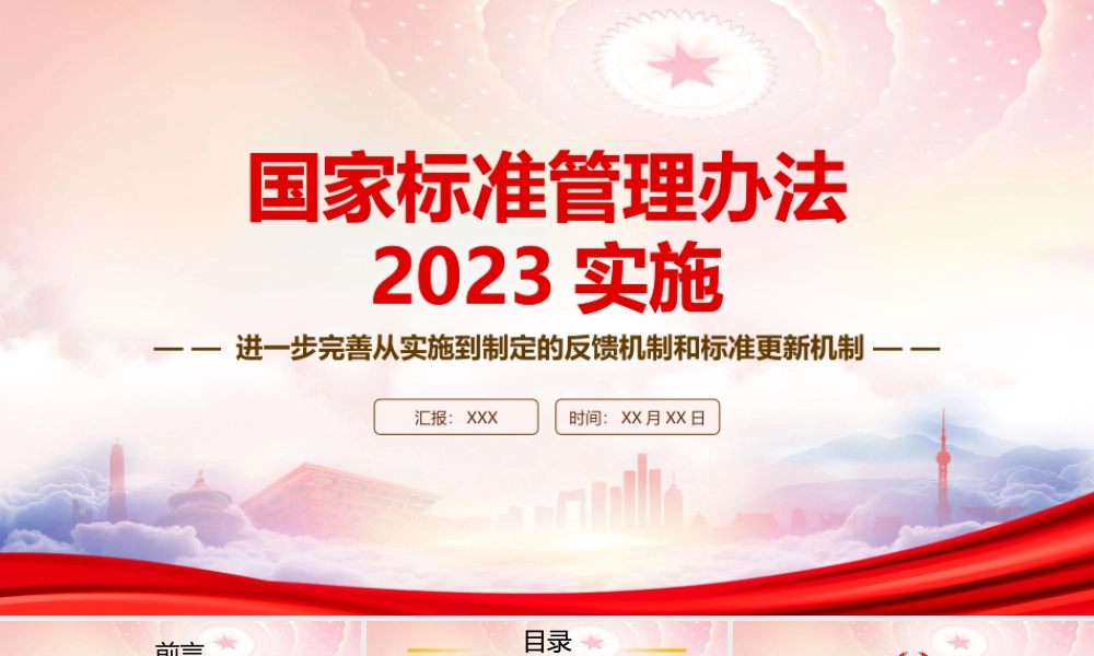 学习2023实施《国家标准管理办法》重点内容PPT进一步完善从实施到制定的反馈机制和标准更新机制PPT课件（带内容）.pptx