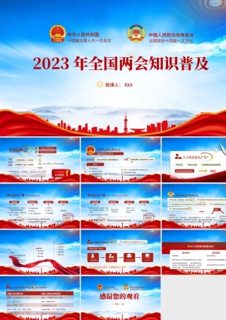 2023年全国两会知识科普讲解专题党课PPT课件（带内容）.pptx