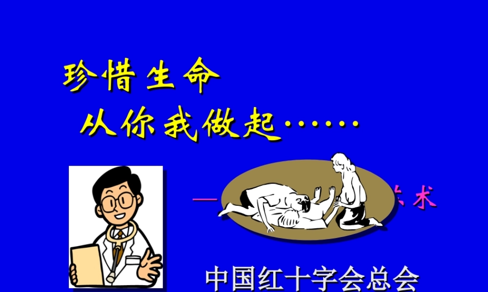 救护员珍惜生命CPR.ppt