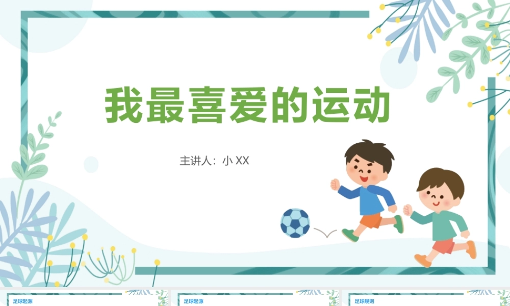 小学初段体育室内课：足球课件PPT.pptx