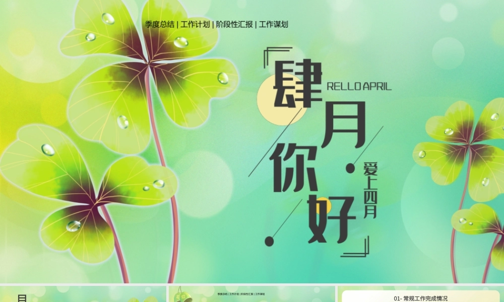小清新四月你好季度计划总结通用PPT模板.pptx