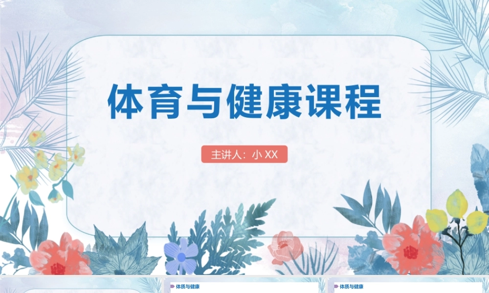 体育与健康课程《体室内理论课》PPT课件‘’.pptx