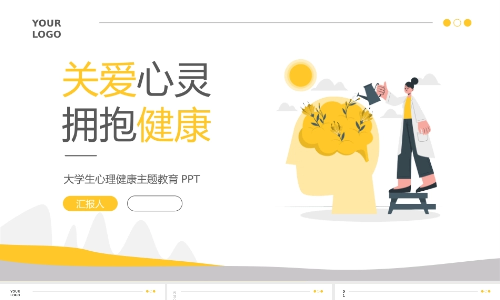 大学生心理健康主题教育PPT.pptx