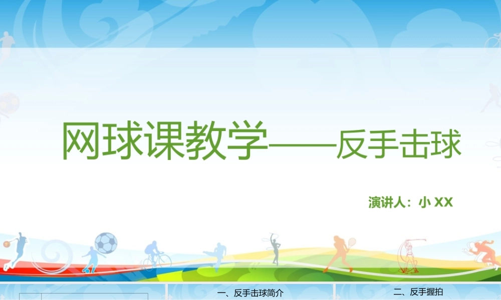网球运动知识教育PPT.pptx