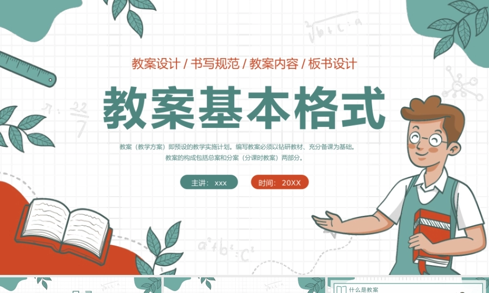 绿红插画风教案基本格式培训PPT模板.pptx