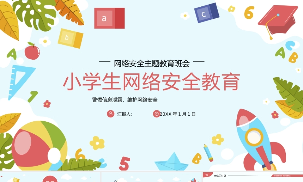 小学生网络安全主题教育PPT.pptx