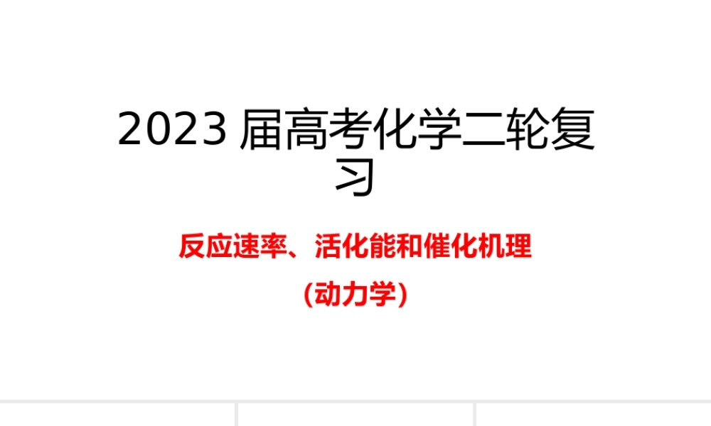 2023年高考化学动力学二轮复习《反应速率、活化能和催化机理》.pptx